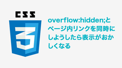 overflow:hidden;とページ内リンクを同時にしようしたら表示がおかしくなる件を解決