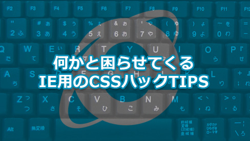 IEハックTIPS