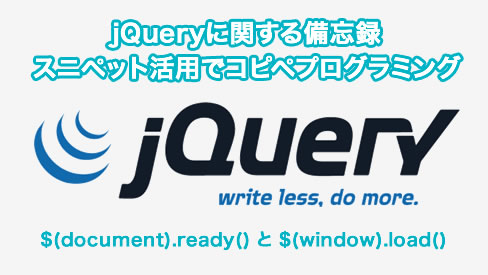 【jQuery】$(document).ready() と $(window).load()｜スニペット活用でコピペプログラミング