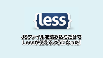 CSSを構造的に書こう！「LESS」を使う為の準備はとても簡単！