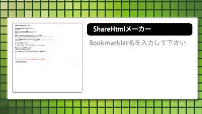 ブロガー必須のブックマークレット『ShareHtmlメーカー』をCSSでイジってみました！