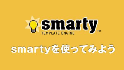 【PHP】テンプレートエンジンSmartyを使ってみよう！